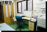 診察室