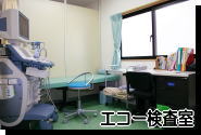 エコー検査室